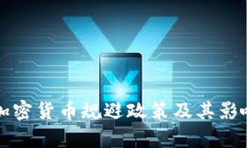 伊朗加密货币规避政策及其影响分析