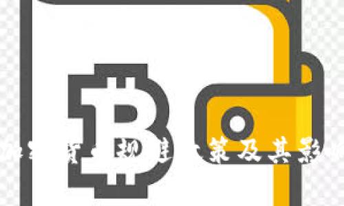 伊朗加密货币规避政策及其影响分析