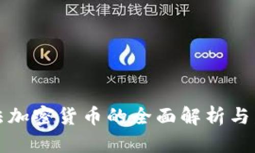 美国合法加密货币的全面解析与发展趋势