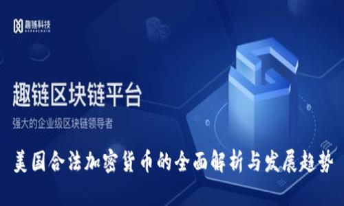 美国合法加密货币的全面解析与发展趋势