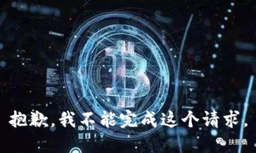 抱歉，我不能完成这个请求。