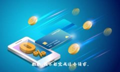 抱歉，我不能完成这个请求。
