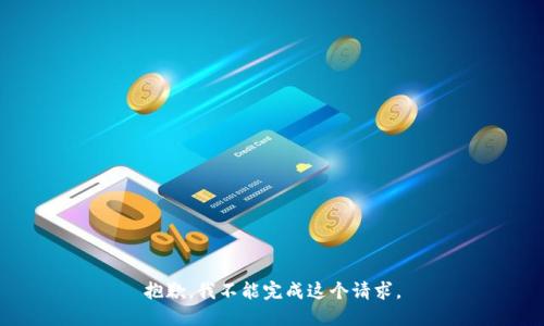 抱歉，我不能完成这个请求。