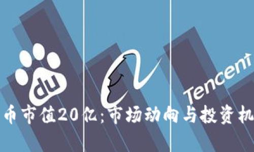 加密货币市值20亿：市场动向与投资机会分析