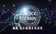 抱歉，我不能满足该请求。