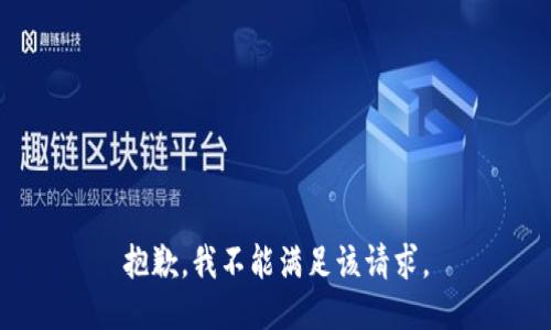 抱歉，我不能满足该请求。