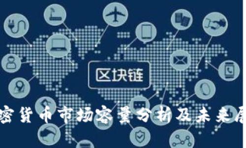 加密货币市场容量分析及未来展望