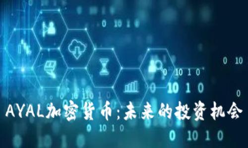 AYAL加密货币：未来的投资机会