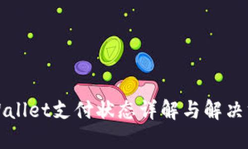 TPWallet支付状态详解与解决方案