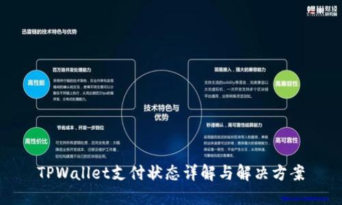 TPWallet支付状态详解与解决方案