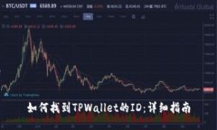 如何找到TPWallet的ID：详细指南