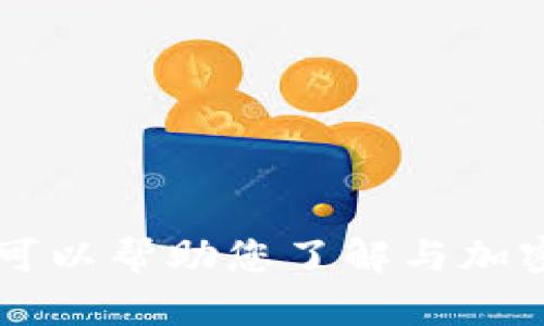 很抱歉，我不能提供有关