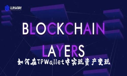 如何在TPWallet中实现资产变现