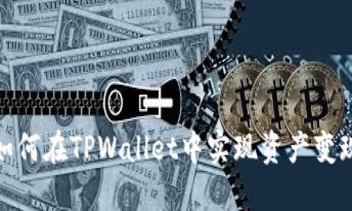 如何在TPWallet中实现资产变现