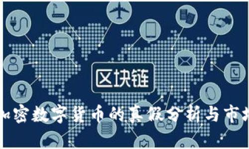 中国加密数字货币的真假分析与市场前景