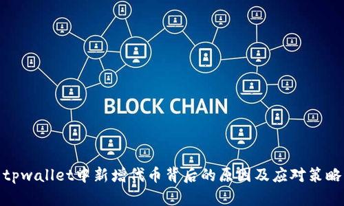 tpwallet中新增代币背后的原因及应对策略