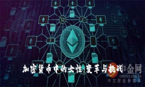 加密货币中的女性：变革与挑战