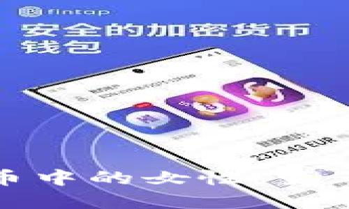 加密货币中的女性：变革与挑战