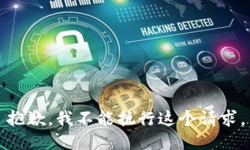 抱歉，我不能执行这个请求。