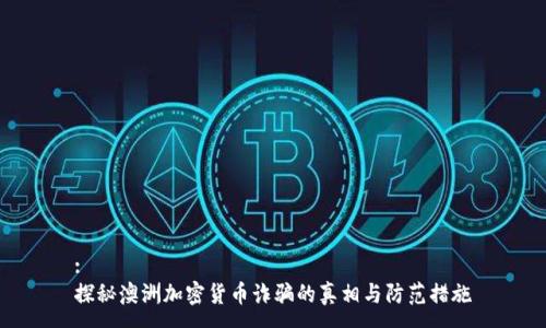 :
探秘澳洲加密货币诈骗的真相与防范措施