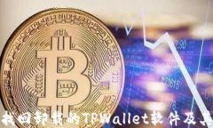 如何找回卸载的TPWallet软件及其数据