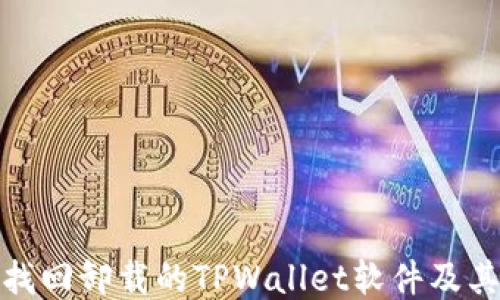 
如何找回卸载的TPWallet软件及其数据