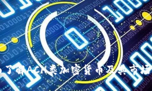 全面了解ACH类加密货币及其市场潜力