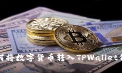 如何将数字货币转入TPWallet钱包