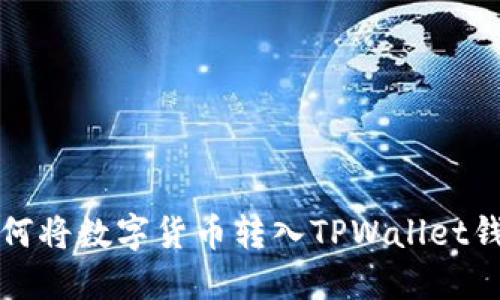 如何将数字货币转入TPWallet钱包