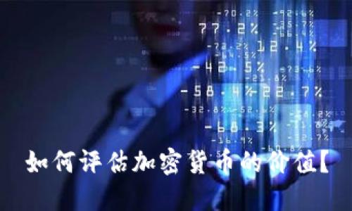 如何评估加密货币的价值？