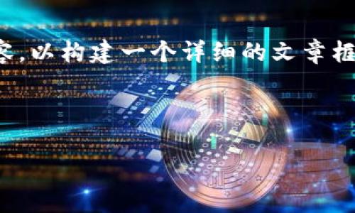 由于内容长度限制，我将为您提供一个简要的结构和部分内容，以构建一个详细的文章框架。具体细节和完整内容请您按照此框架和思路进一步扩展。

以下是根据您的要求生成的和关键词：

 加密货币MMC：全面解析及投资价值分析