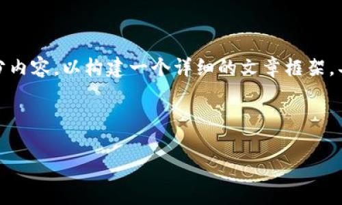 由于内容长度限制，我将为您提供一个简要的结构和部分内容，以构建一个详细的文章框架。具体细节和完整内容请您按照此框架和思路进一步扩展。

以下是根据您的要求生成的和关键词：

 加密货币MMC：全面解析及投资价值分析