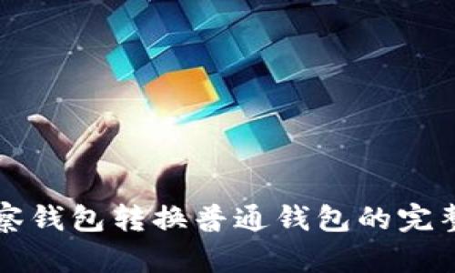 TP观察钱包转换普通钱包的完整指南