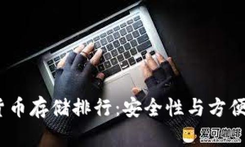 2023年加密货币存储排行：安全性与方便性的完美结合