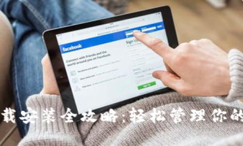 华为钱包下载安装全攻略：轻松管理你的付款与生活
