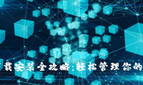 华为钱包下载安装全攻略：轻松管理你的付款与生活
