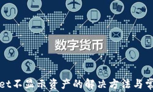 
TPWallet不显示资产的解决方法与常见问题