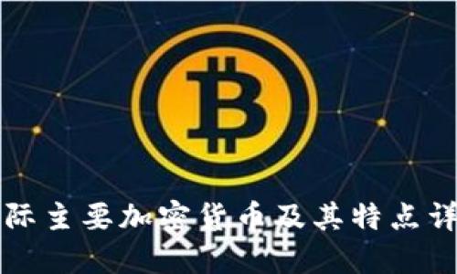 国际主要加密货币及其特点详解