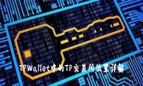 TPWallet中的TP交易所位置详解