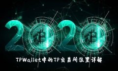 TPWallet中的TP交易所位置详解