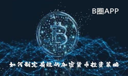 如何制定有效的加密货币投资策略