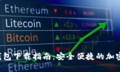 Bitbase钱包下载指南：安全便捷的加密货币存储