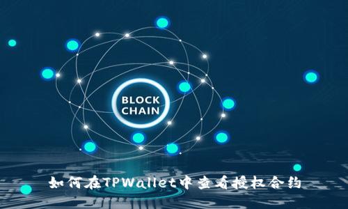 如何在TPWallet中查看授权合约