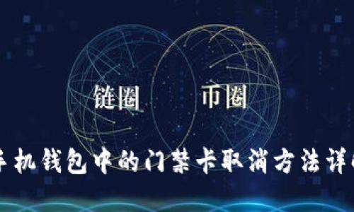 手机钱包中的门禁卡取消方法详解