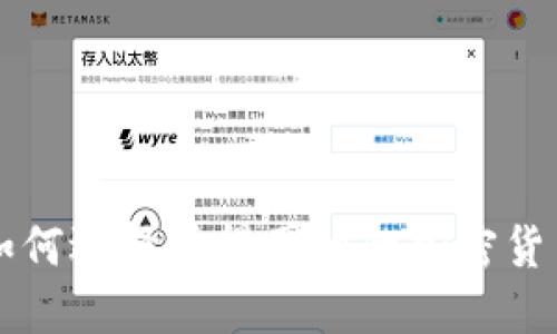 如何选择值得囤积的加密货币