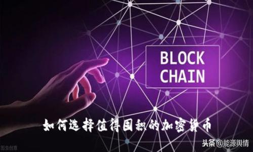 如何选择值得囤积的加密货币