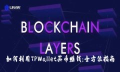 如何利用TPWallet买币赚钱：全方位指南