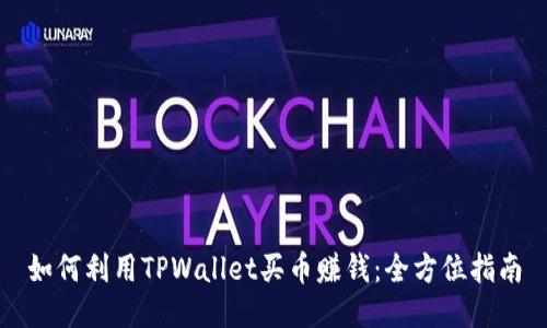 如何利用TPWallet买币赚钱：全方位指南