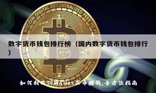 如何利用TPWallet买币赚钱：全方位指南