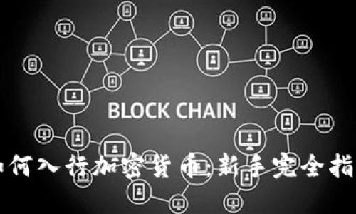 如何入行加密货币：新手完全指南